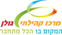 השבוע הקרוב במרכז קהילתי גולן